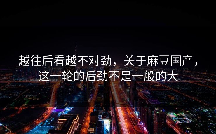 越往后看越不对劲，关于麻豆国产，这一轮的后劲不是一般的大